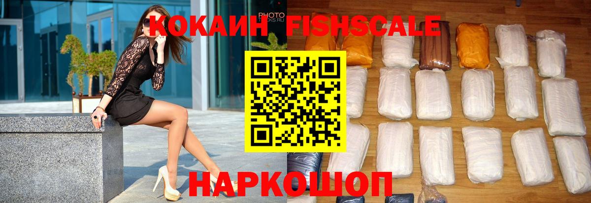 Кокаин Fish Scale Белорецк