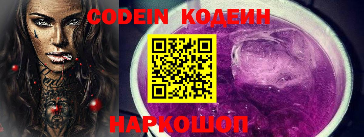 Codein напиток Lean (лин)  Кодеин Purple Drank  Вход с VPN  Белорецк 